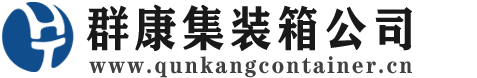 岳普湖集装箱 - 岳普湖二手集装箱 - 岳普湖海运集装箱 - 群康集装箱服务公司